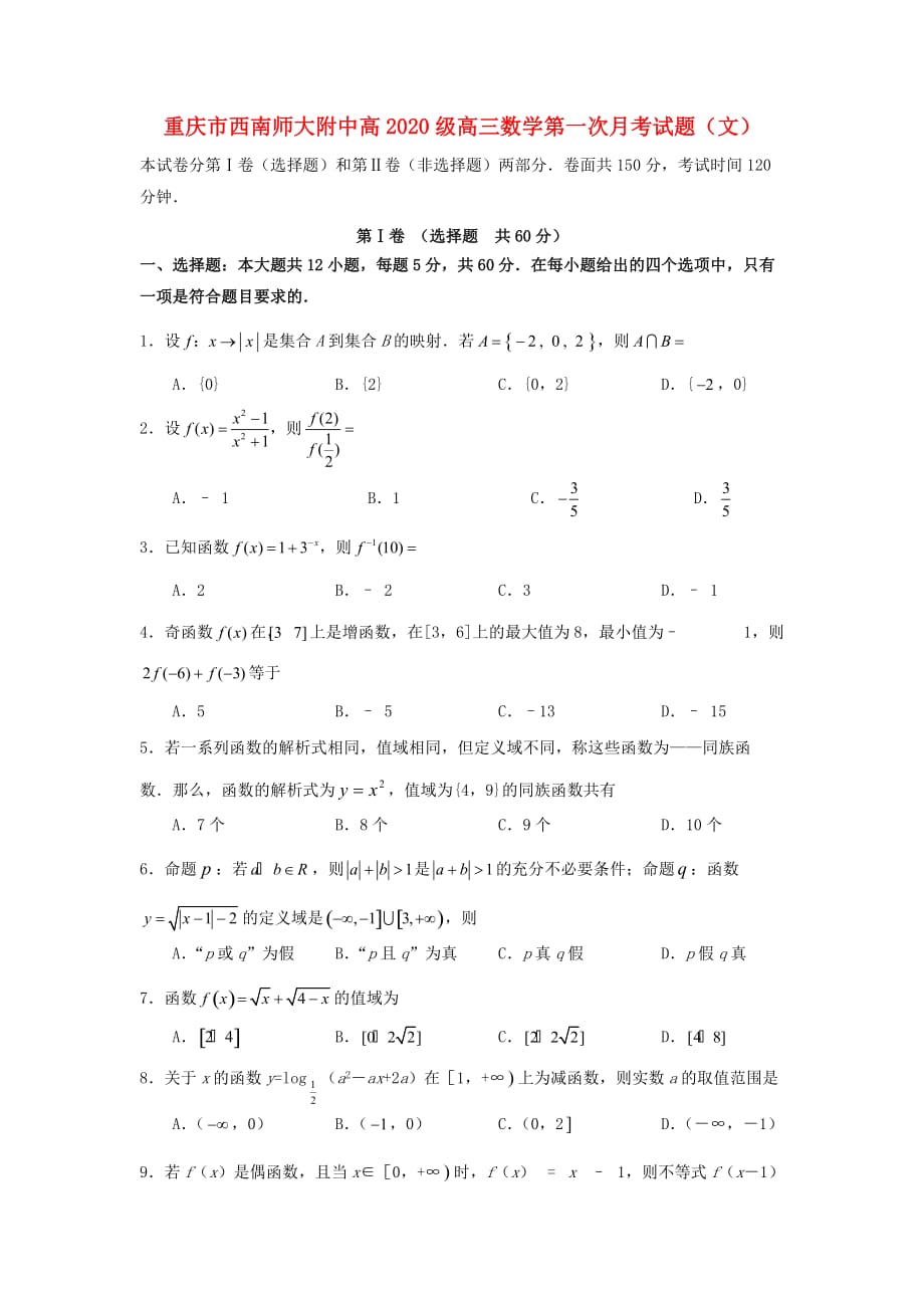 重庆市西南师大附中高2020级高三数学第一次月考试题（文）（通用）_第1页