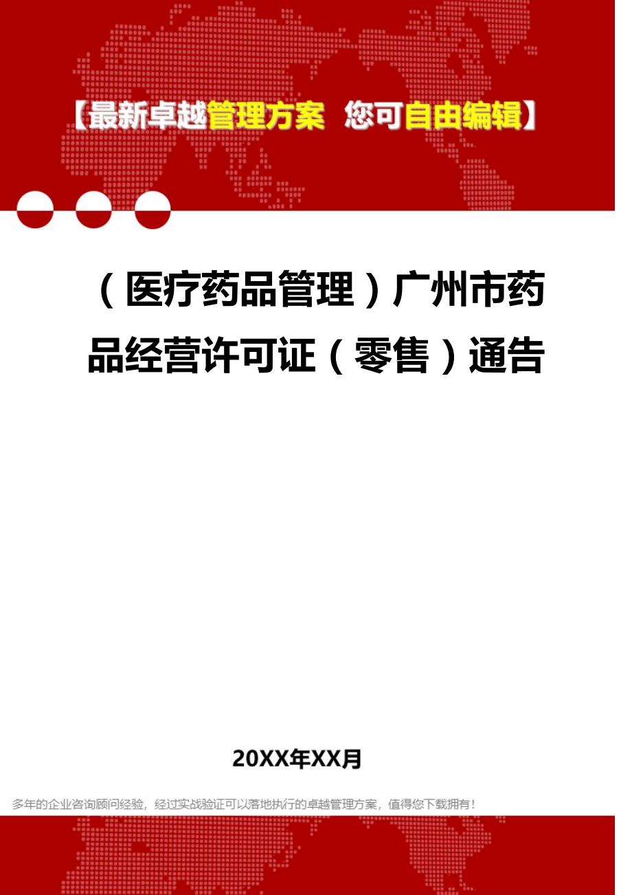 2020（医疗药品管理）广州市药品经营许可证（零售）通告_第1页