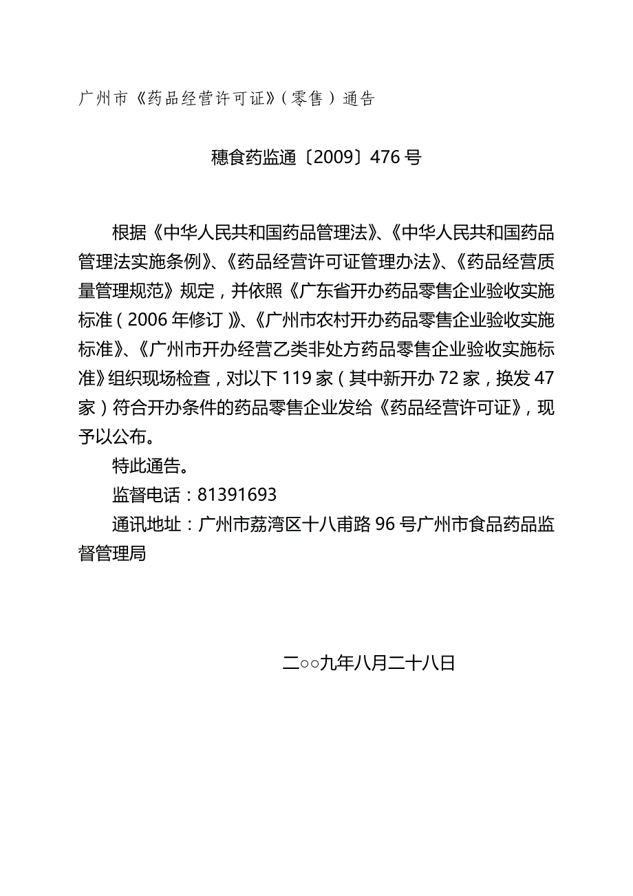 2020（医疗药品管理）广州市药品经营许可证（零售）通告_第2页