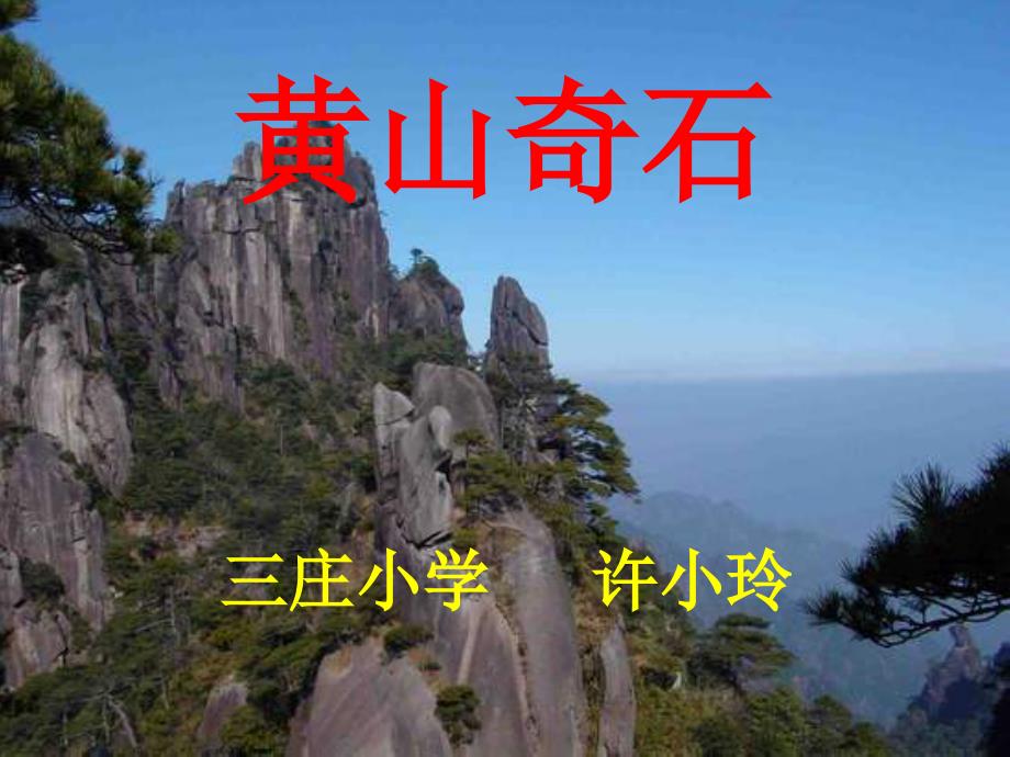 黄山奇石.讲解学习_第1页