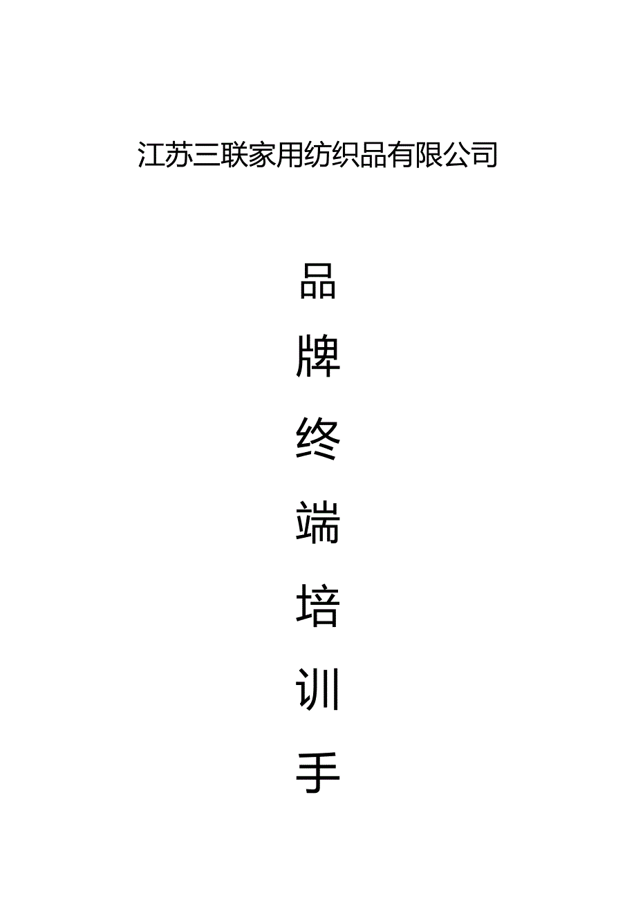 2020（品牌管理）三联家纺品牌终端培训手册_第2页