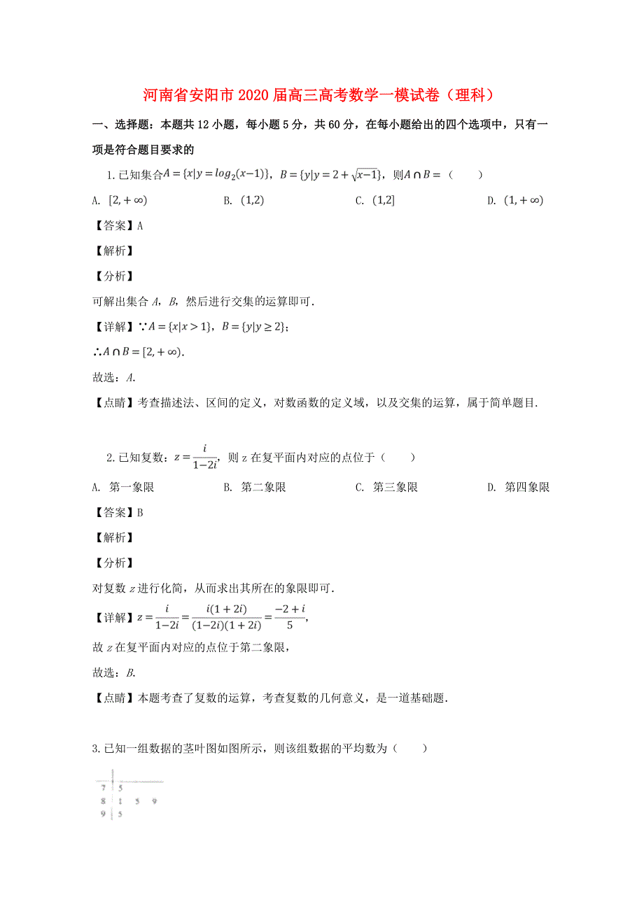 河南省安阳市2020届高三数学一模试题 理（含解析）（通用）_第1页