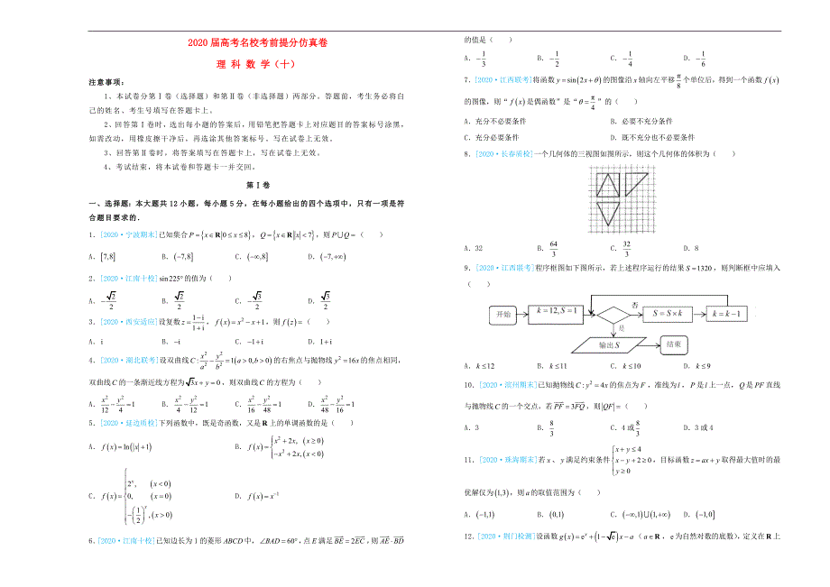 2020年高考数学考前提分仿真试题（十）理（通用）_第1页