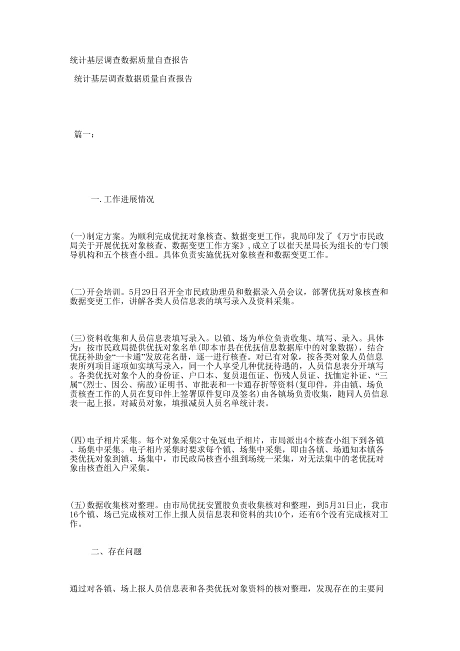 统计基层调查数据质量自查的报告.docx_第1页