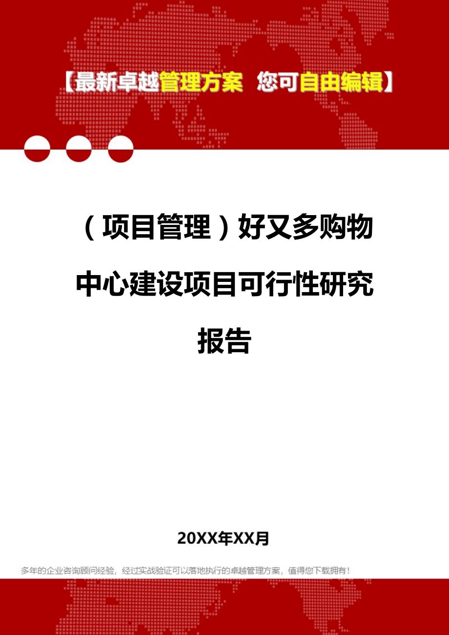 2020（项目管理）好又多购物中心建设项目可行性研究报告_第1页