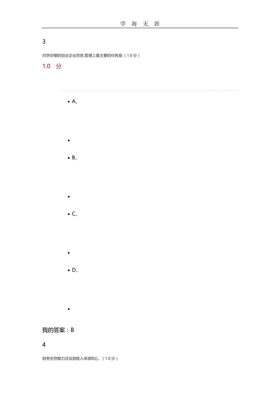 2020年整理尔雅创新创业期末考试答案解析.doc_第2页