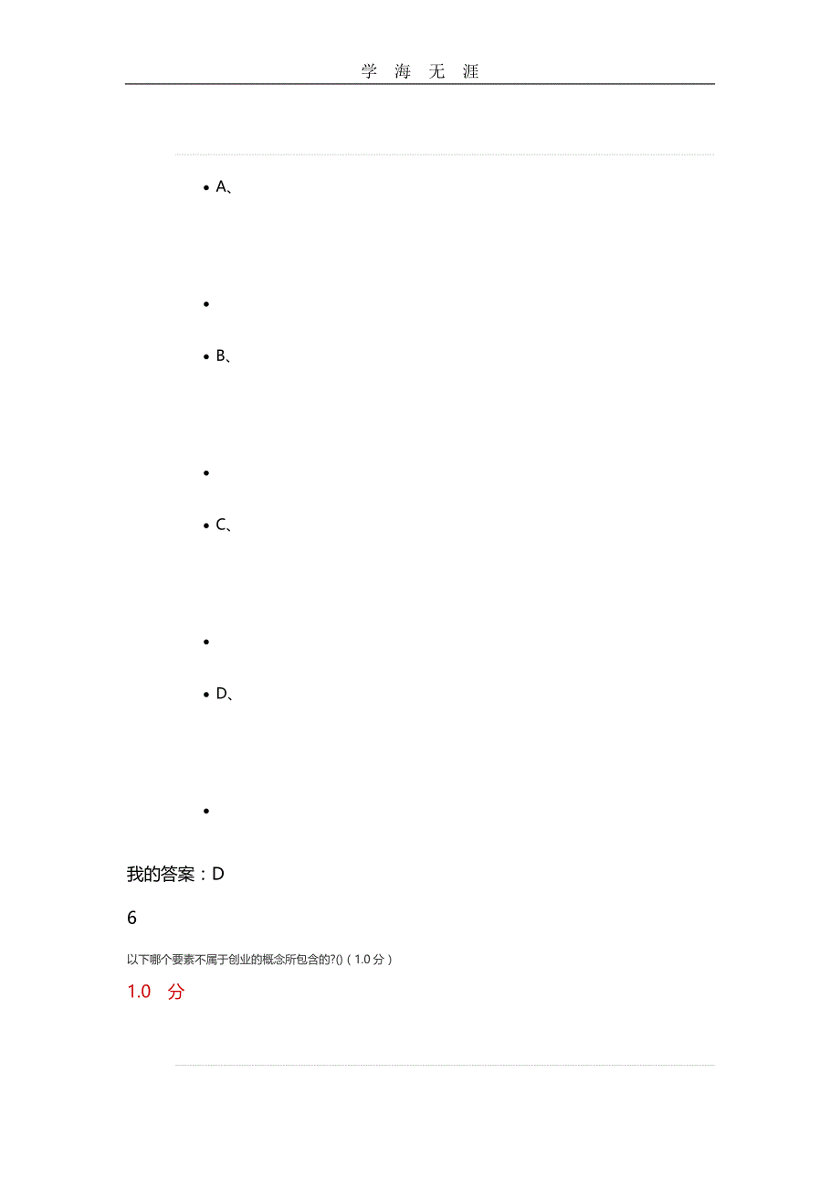 2020年整理尔雅创新创业期末考试答案解析.doc_第4页