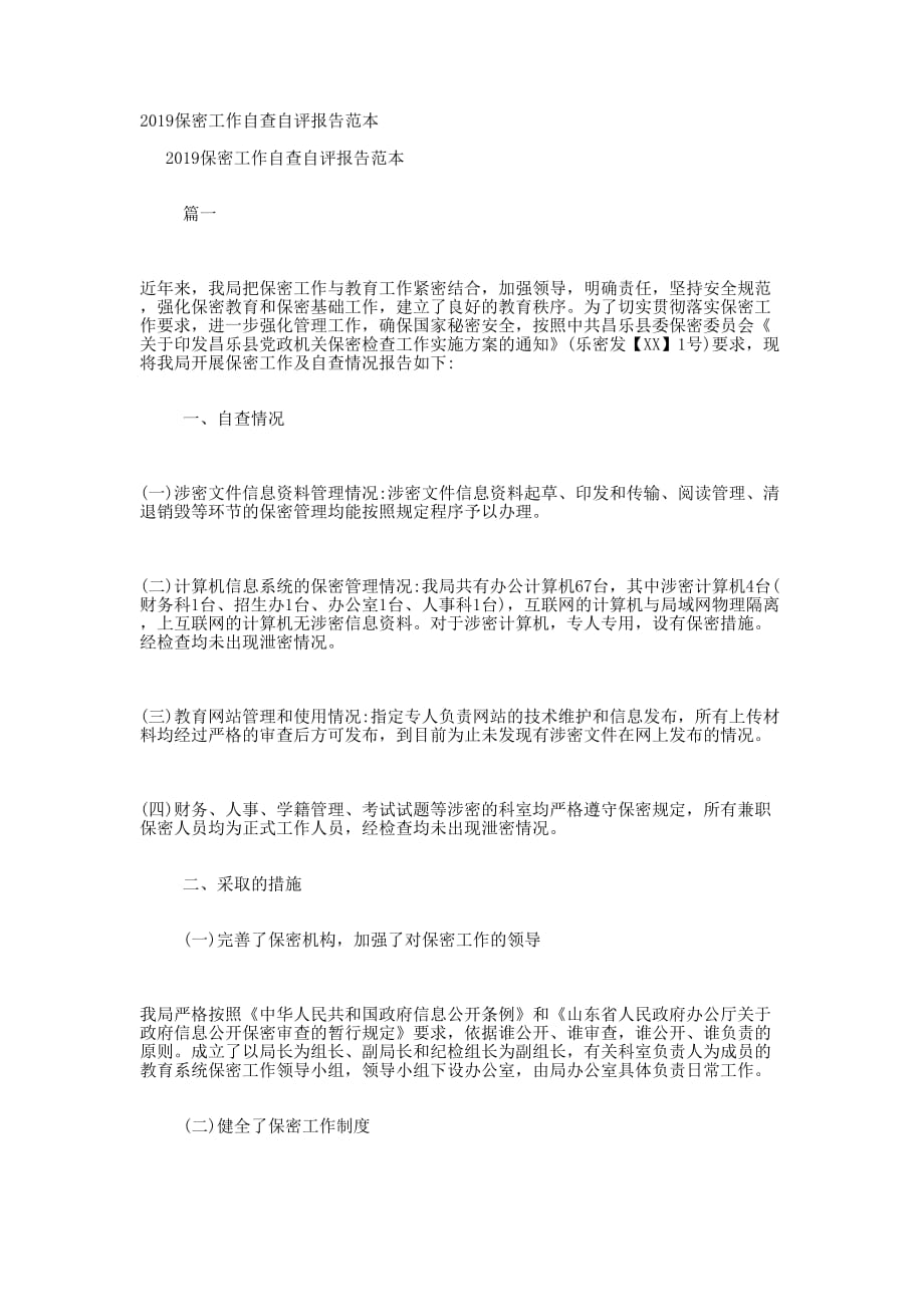 2019保密工作自查自评报告的范本.docx_第1页