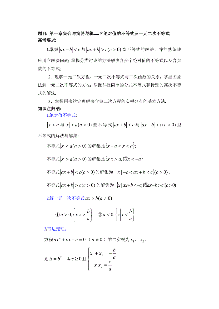 高三数学解一元二次不等式各种的方法与体型（通用）_第1页