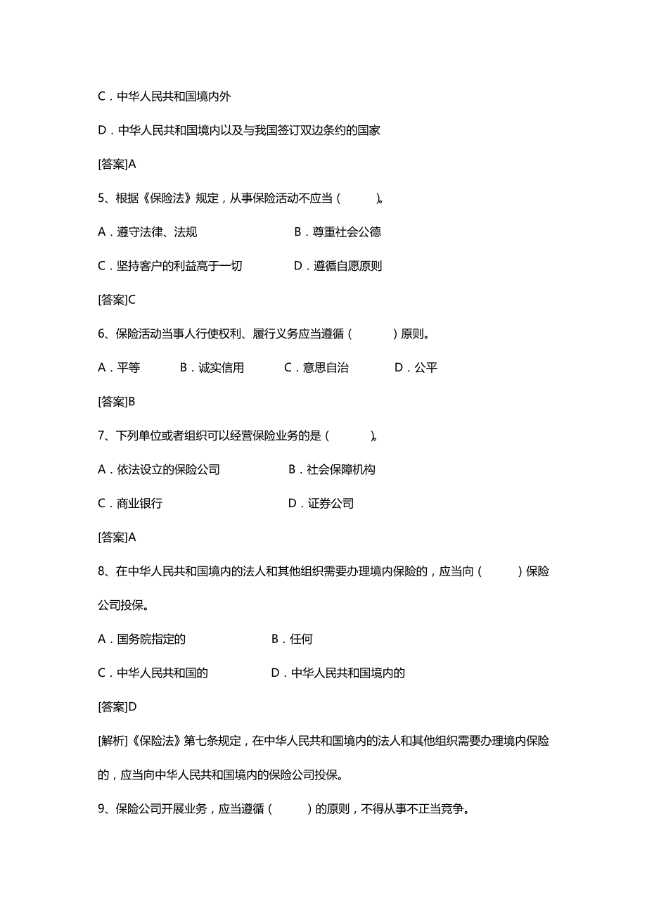 2020（金融保险）公估考试保险法_第3页