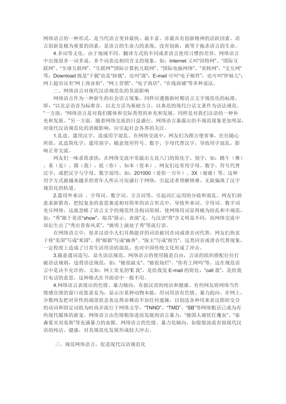 《网络语言论文关于现代汉语的论文：网络语言与现代汉语规范化》-公开DOC·毕业论文_第2页