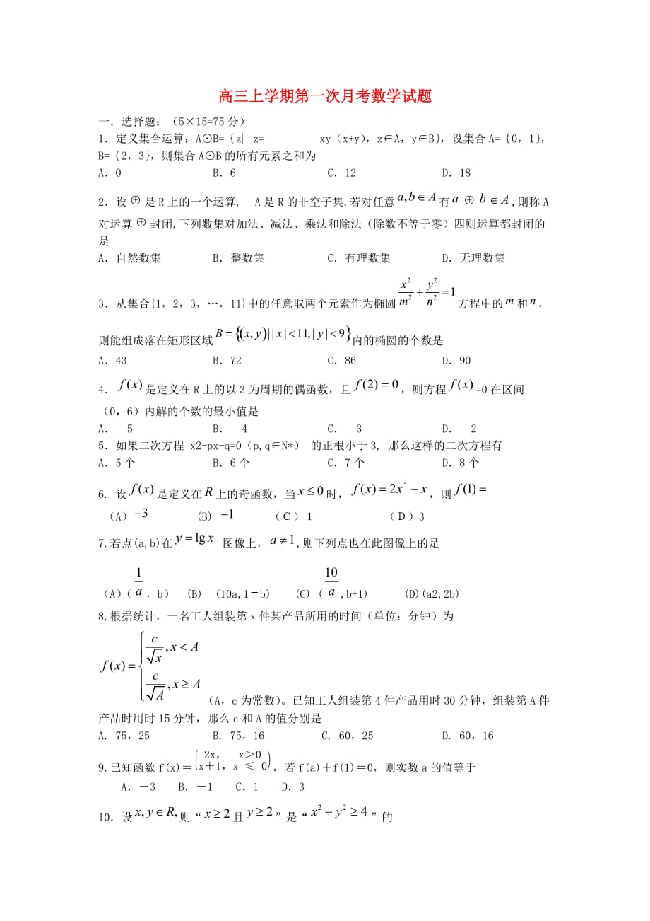 福建省安溪县蓝溪中学2020届高三数学上学期第一次月考试题（无答案）新人教a版（通用）_第1页