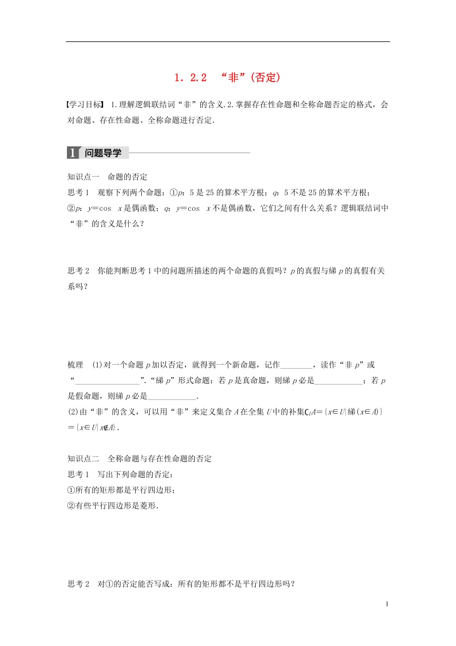 高中数学第一单元常用逻辑用语1.2.2“非”（否定）教学案新人教B选修1-1_第1页