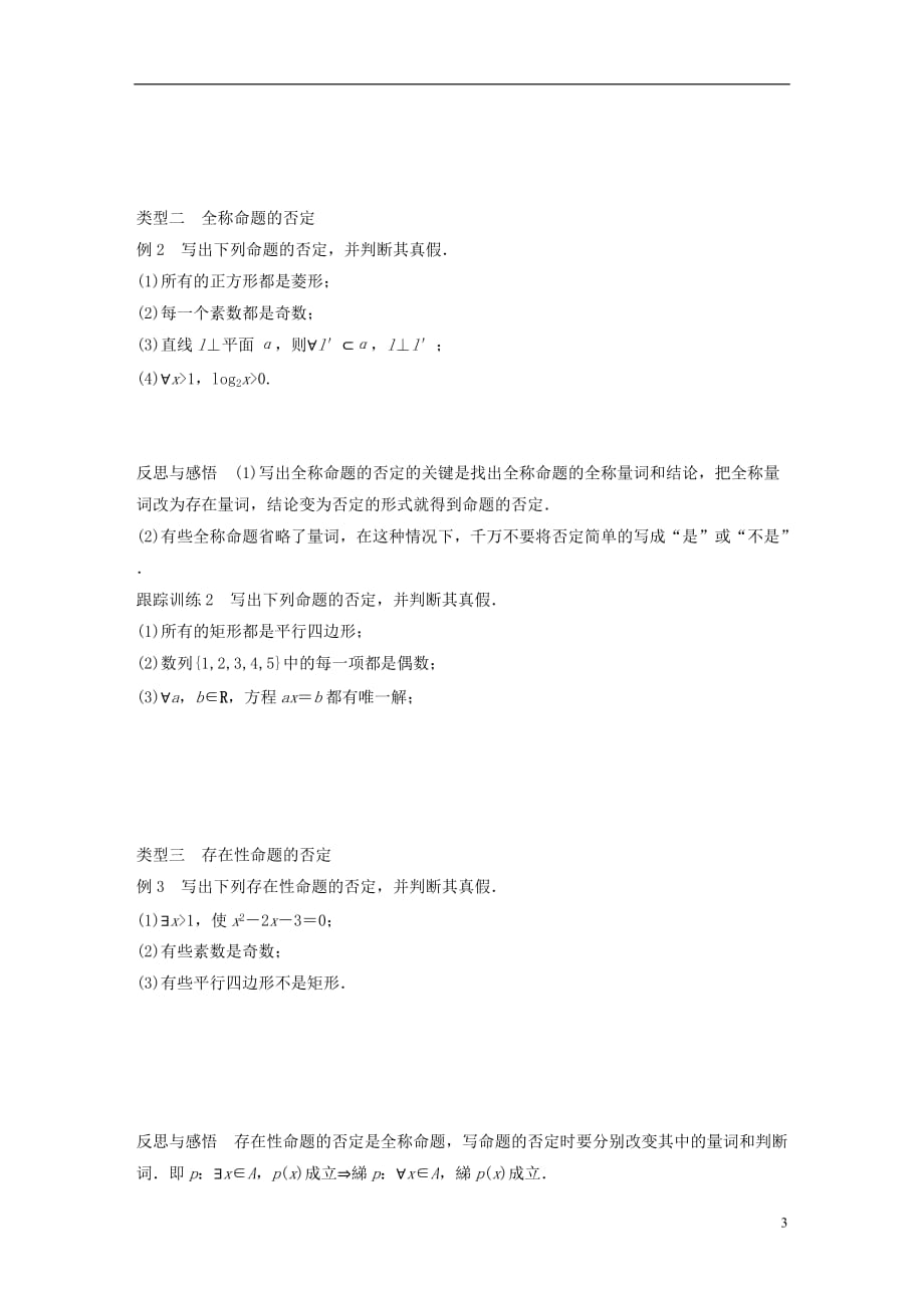 高中数学第一单元常用逻辑用语1.2.2“非”（否定）教学案新人教B选修1-1_第3页