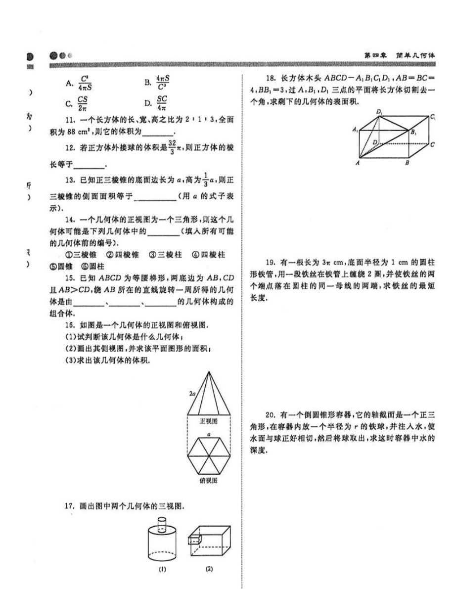 湖南省长沙市2020届高三数学一轮复习 粗细考点精讲 第四章 简单几何体（图片版无答案）（通用）_第4页