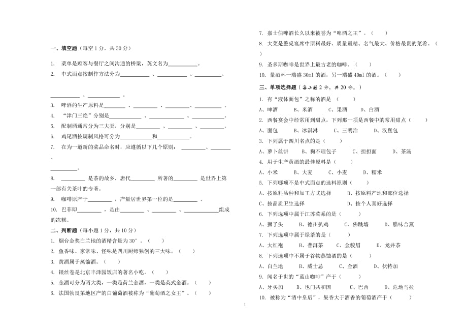 最新菜点酒水知识期末试卷_第1页