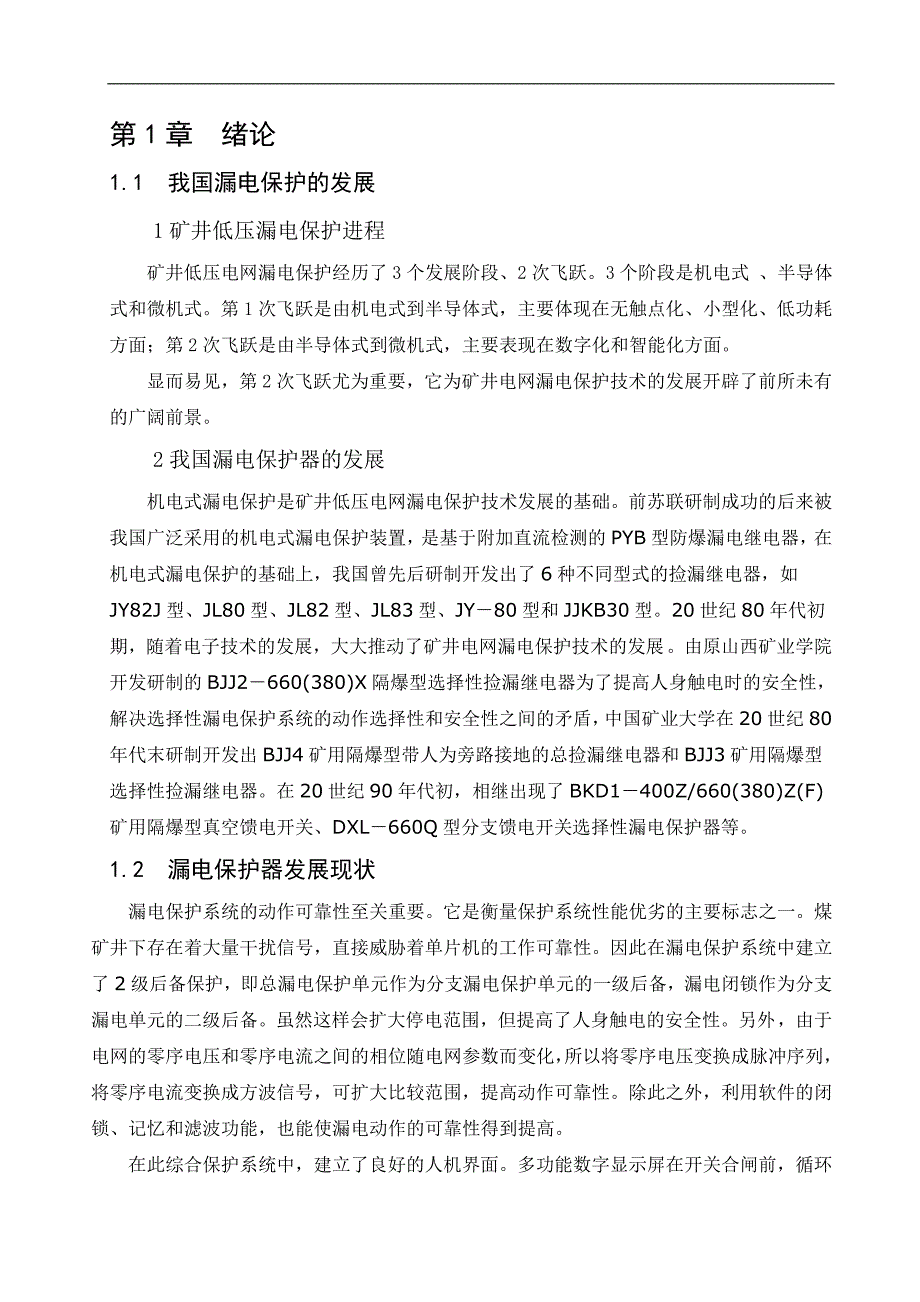 《选择性漏电保护装置的设计》-公开DOC·毕业论文_第1页