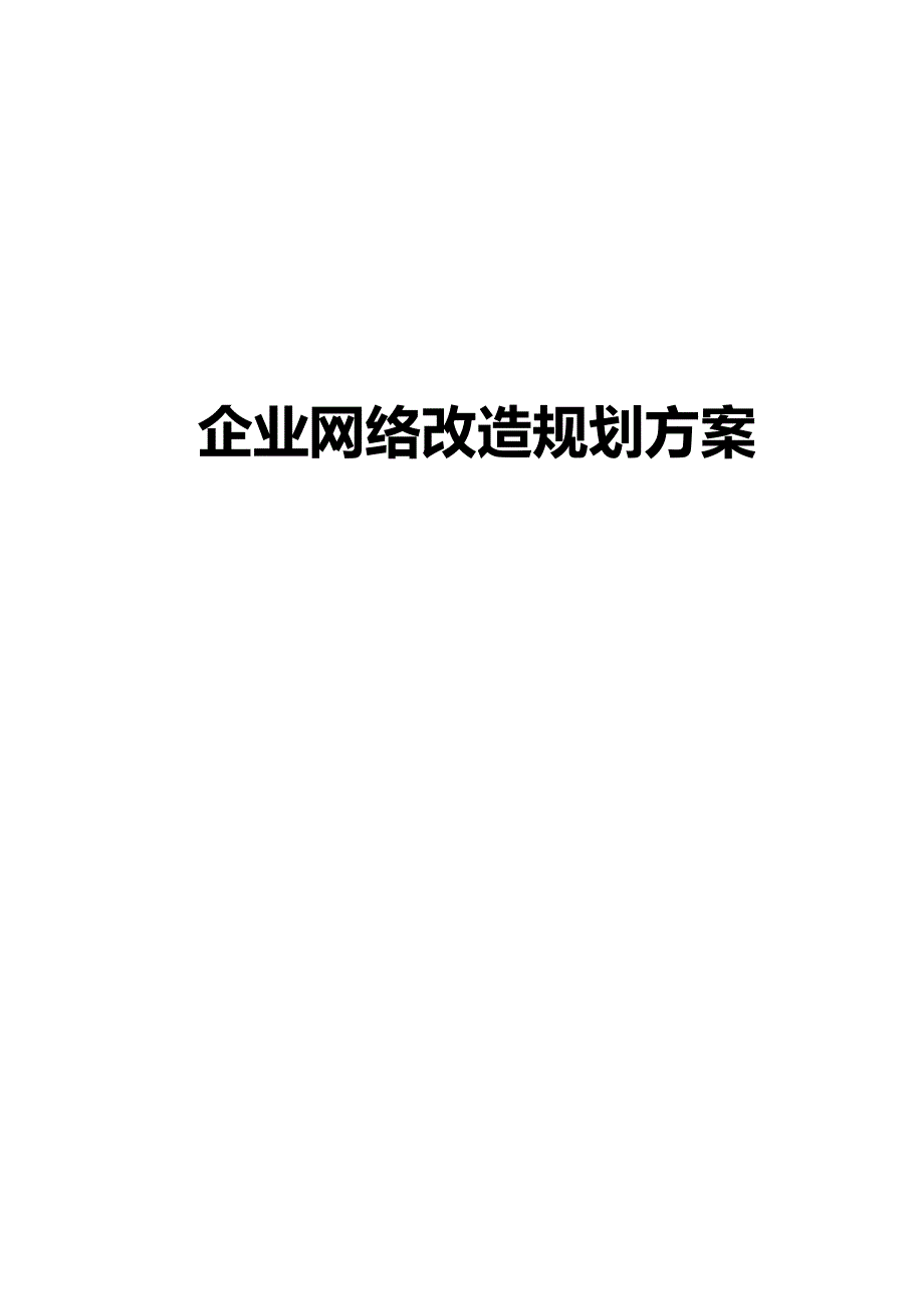 2020（项目管理）企业网络改造项目规划方案_第2页