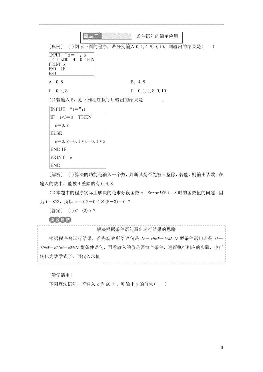 高中数学第一章算法初步1.2基本算法语句1.2.2条件语句教学案新人教A必修3_第5页