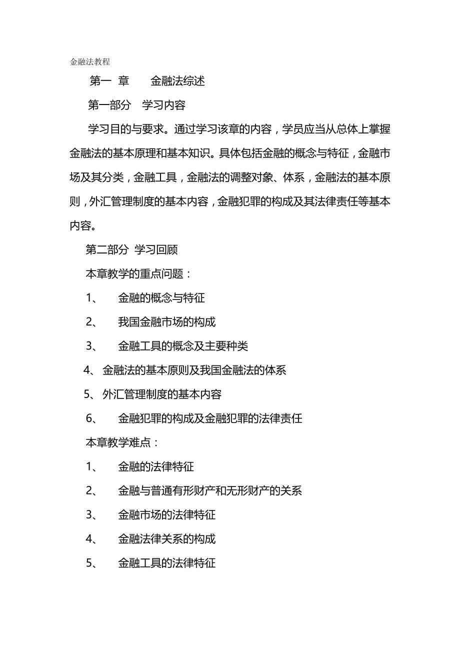 2020（金融保险）金融法教程金融法基本原理和基本知识_第2页