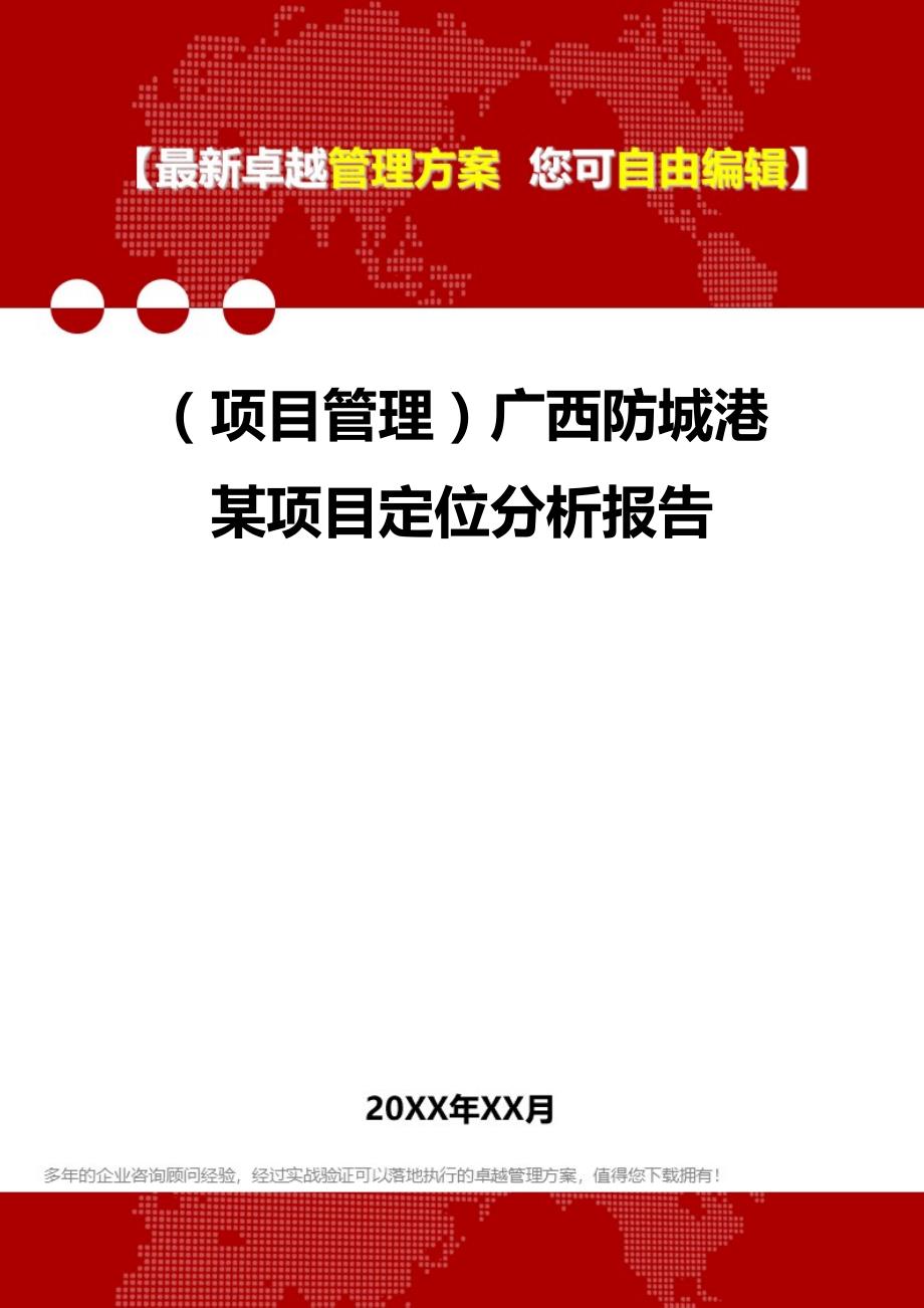 2020（项目管理）广西防城港某项目定位分析报告_第1页