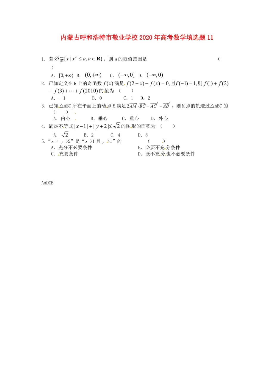 内蒙古呼和浩特市2020年高考数学填选题11（通用）_第1页