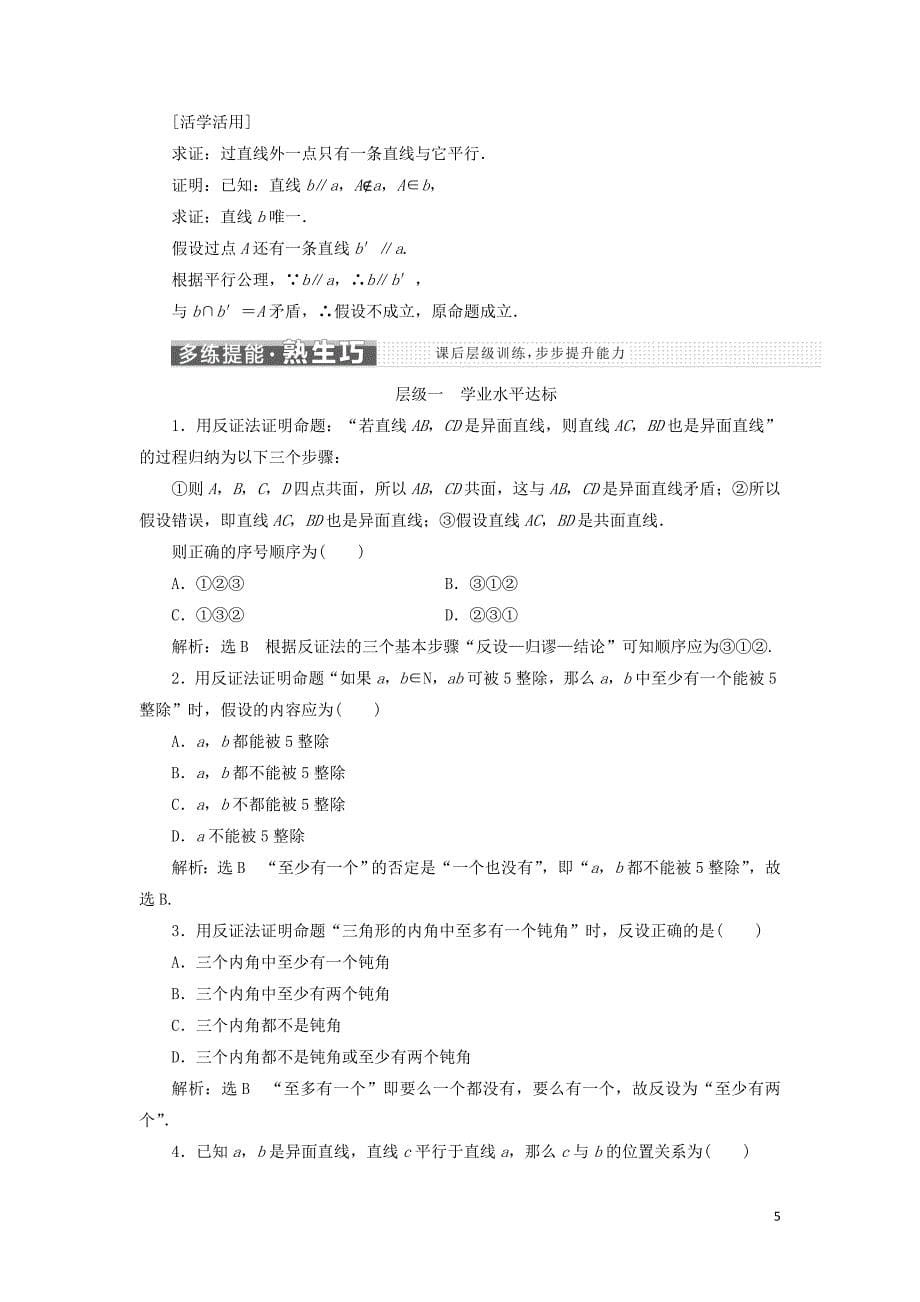 高中数学第二章推理与证明2.2.2反证法教学案新人教A选修1-2_第5页