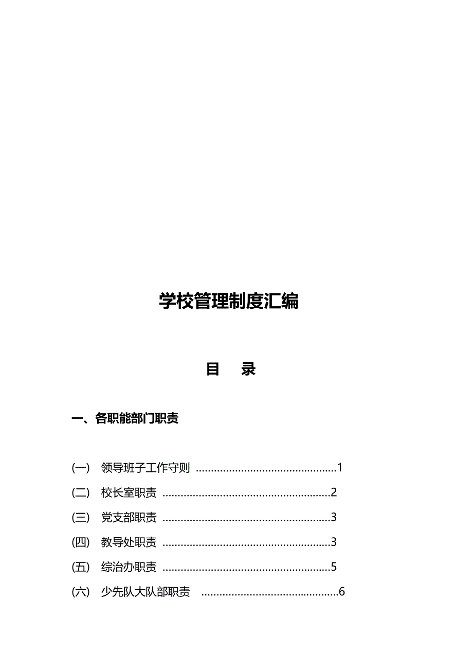 2020年（岗位职责）学校管理制度汇编_第3页