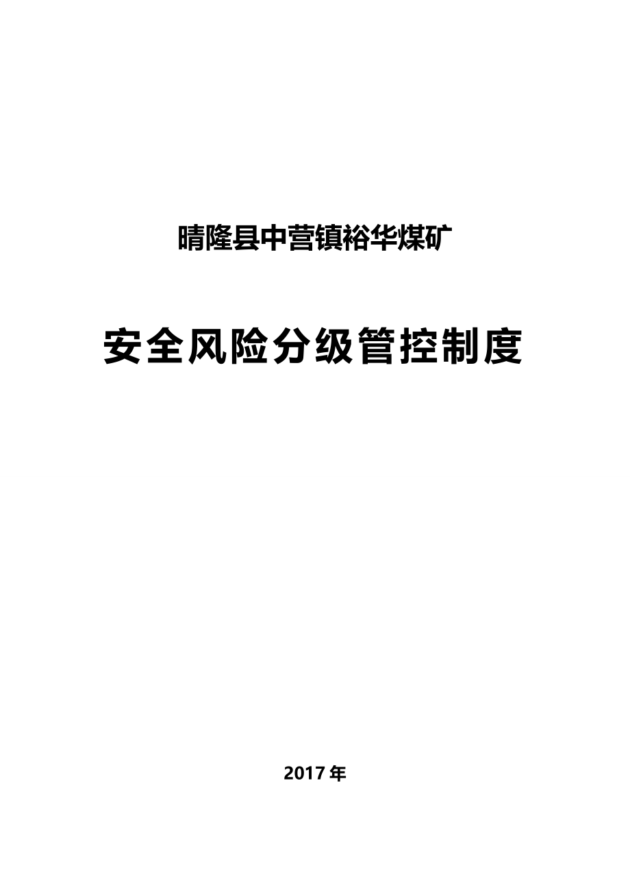 2020（冶金行业）晴隆县中营镇裕华煤矿安全风险分级管控_第2页