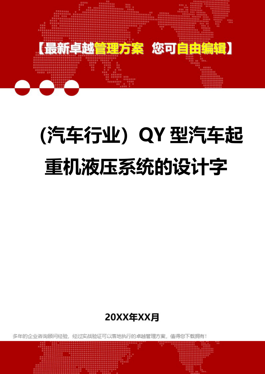 2020（汽车行业）QY型汽车起重机液压系统的设计字_第1页