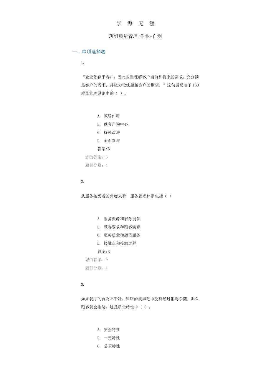 2020年整理班组质量管理 作业 自测.doc_第1页