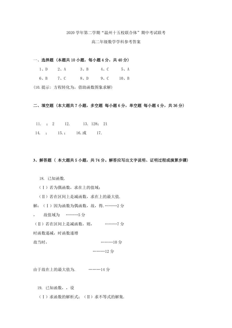 浙江省2020温州十五校联合体2020学年高二数学下学期期中试题（通用）_第5页