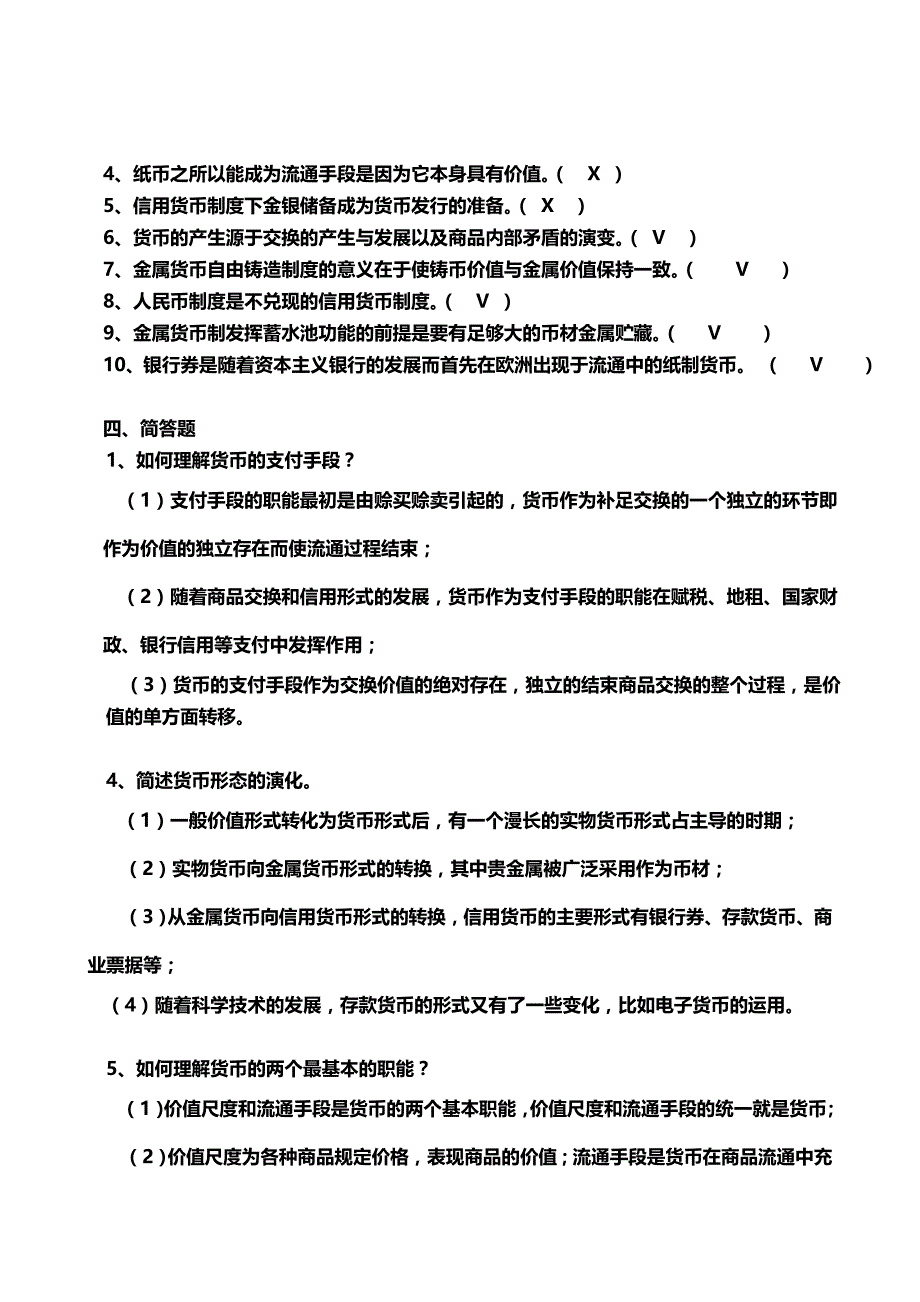 2020（金融保险）整理过的货币银行学题库_第4页