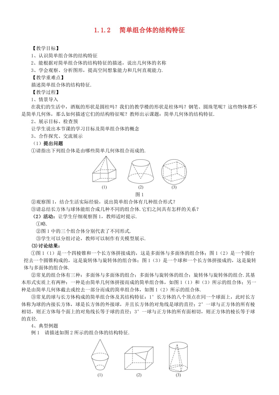 山东临清三中高中数学 1.1.2简单组合体的结构特征教案 新人教A版必修2（通用）_第1页