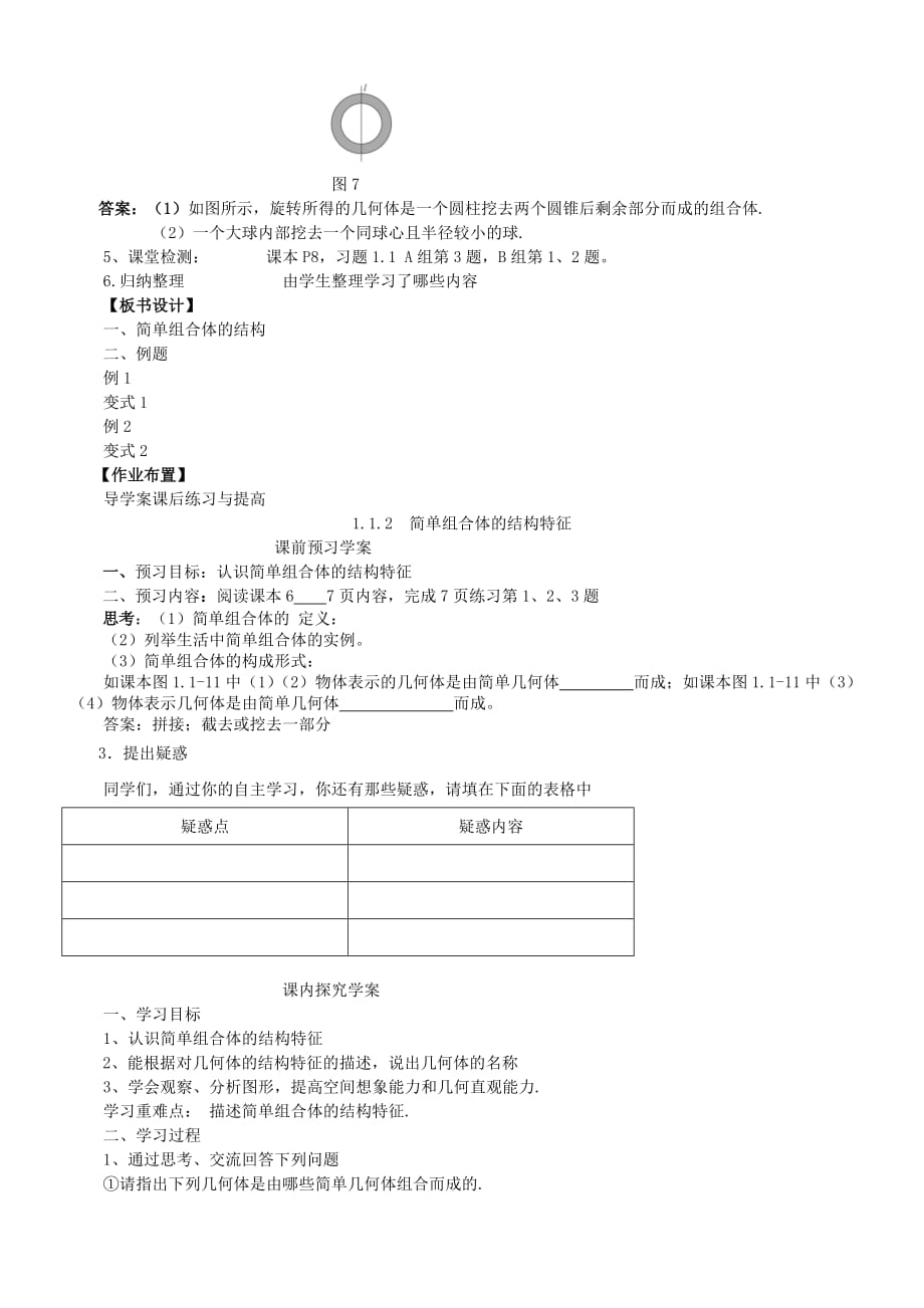 山东临清三中高中数学 1.1.2简单组合体的结构特征教案 新人教A版必修2（通用）_第3页