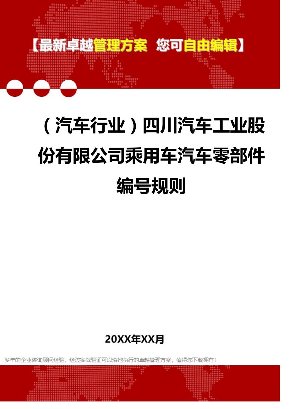 2020（汽车行业）四川汽车工业股份有限公司乘用车汽车零部件编号规则_第1页