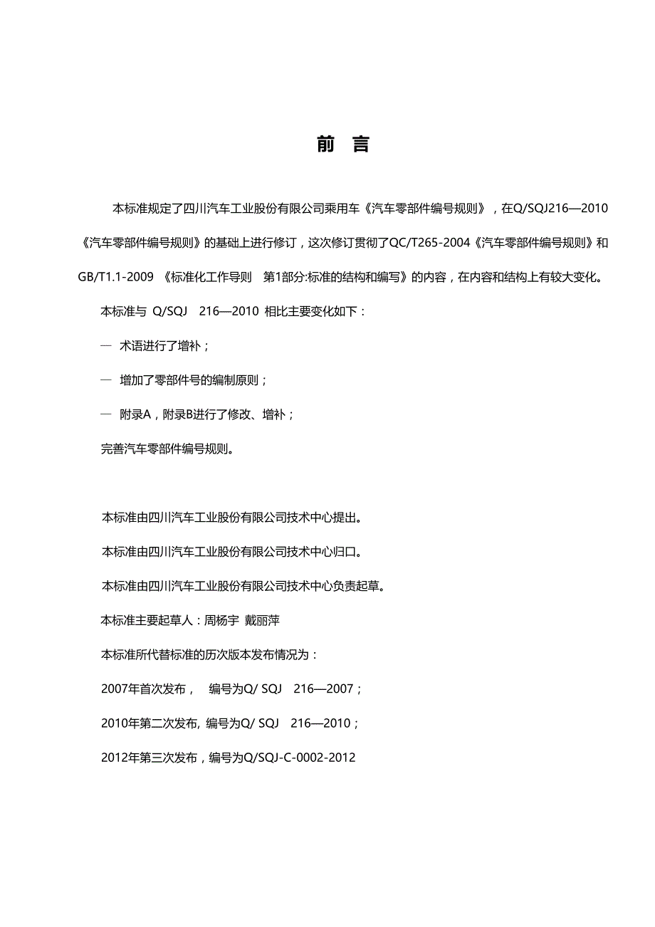 2020（汽车行业）四川汽车工业股份有限公司乘用车汽车零部件编号规则_第3页