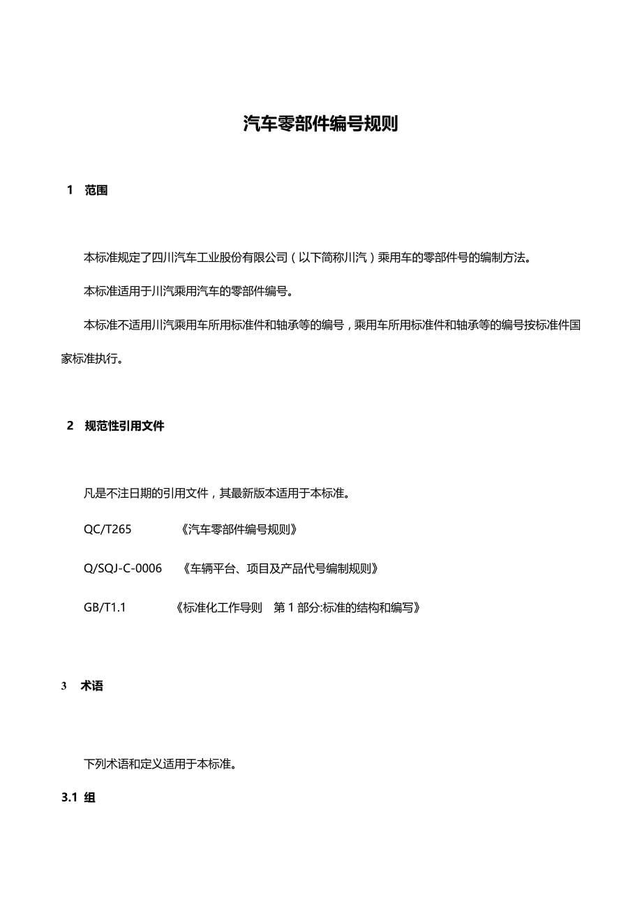 2020（汽车行业）四川汽车工业股份有限公司乘用车汽车零部件编号规则_第5页