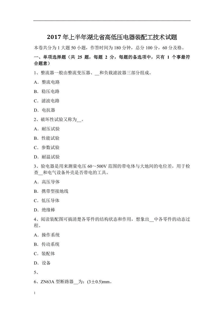 2017年上半年湖北省高低压电器装配工技术试题讲义教材_第1页