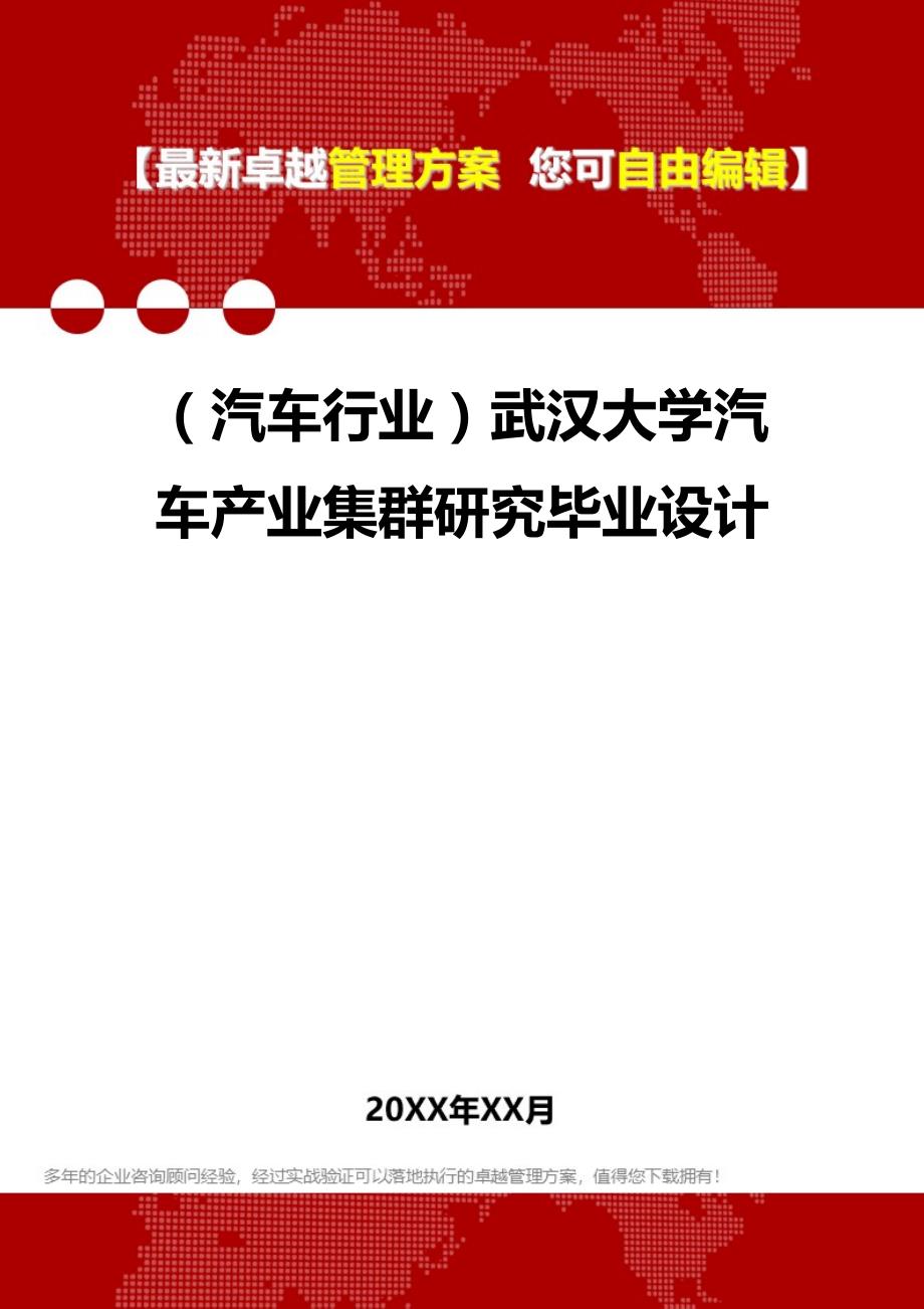 2020（汽车行业）武汉大学汽车产业集群研究毕业设计_第1页