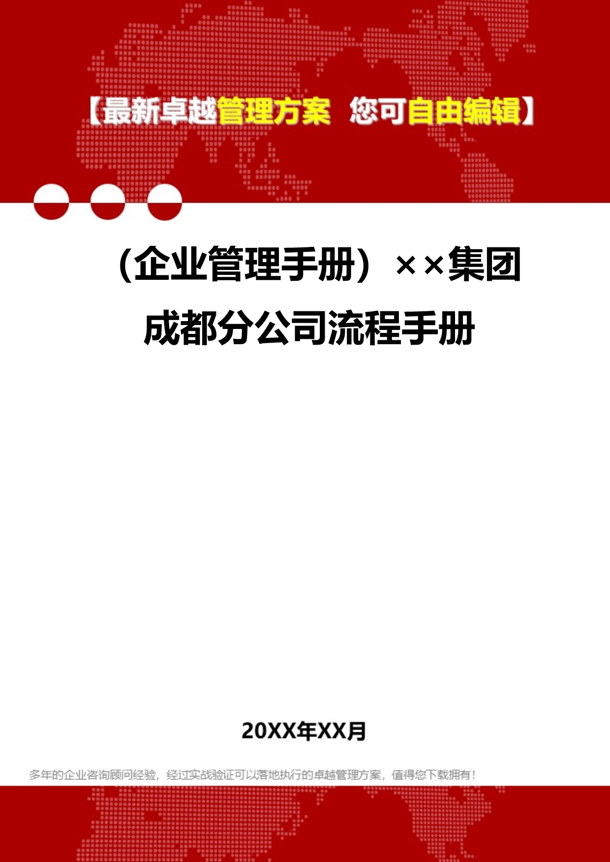 2020（企业管理手册）集团成都分公司流程手册_第1页