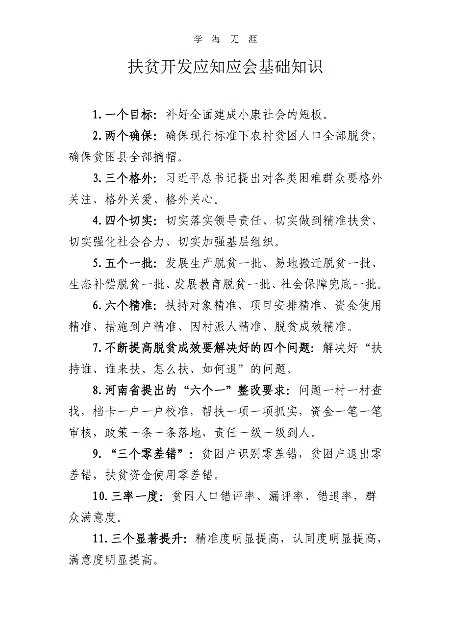 2020年整理脱贫攻坚应知应会基础知识.doc_第1页