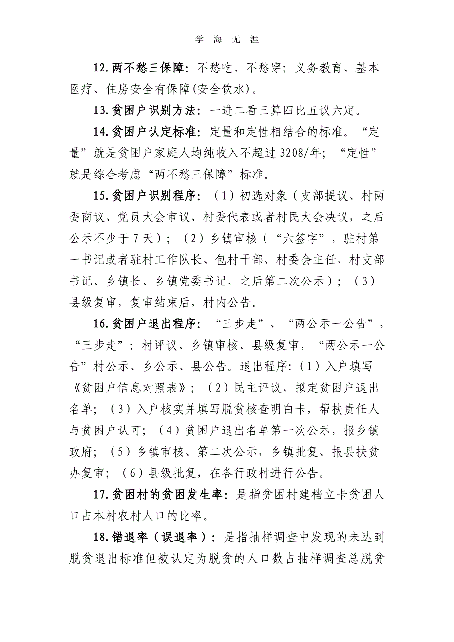 2020年整理脱贫攻坚应知应会基础知识.doc_第2页