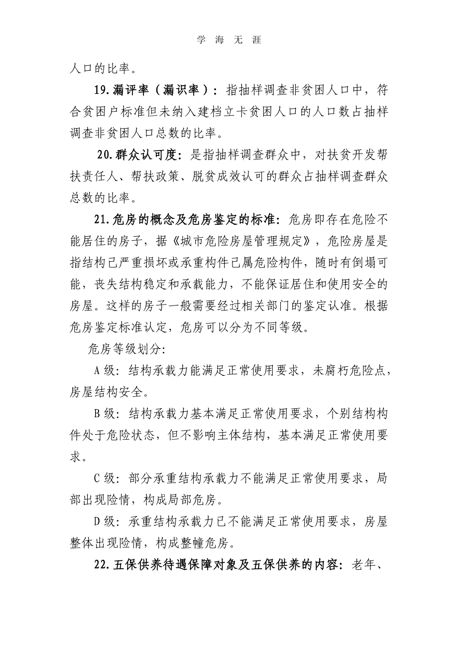 2020年整理脱贫攻坚应知应会基础知识.doc_第3页