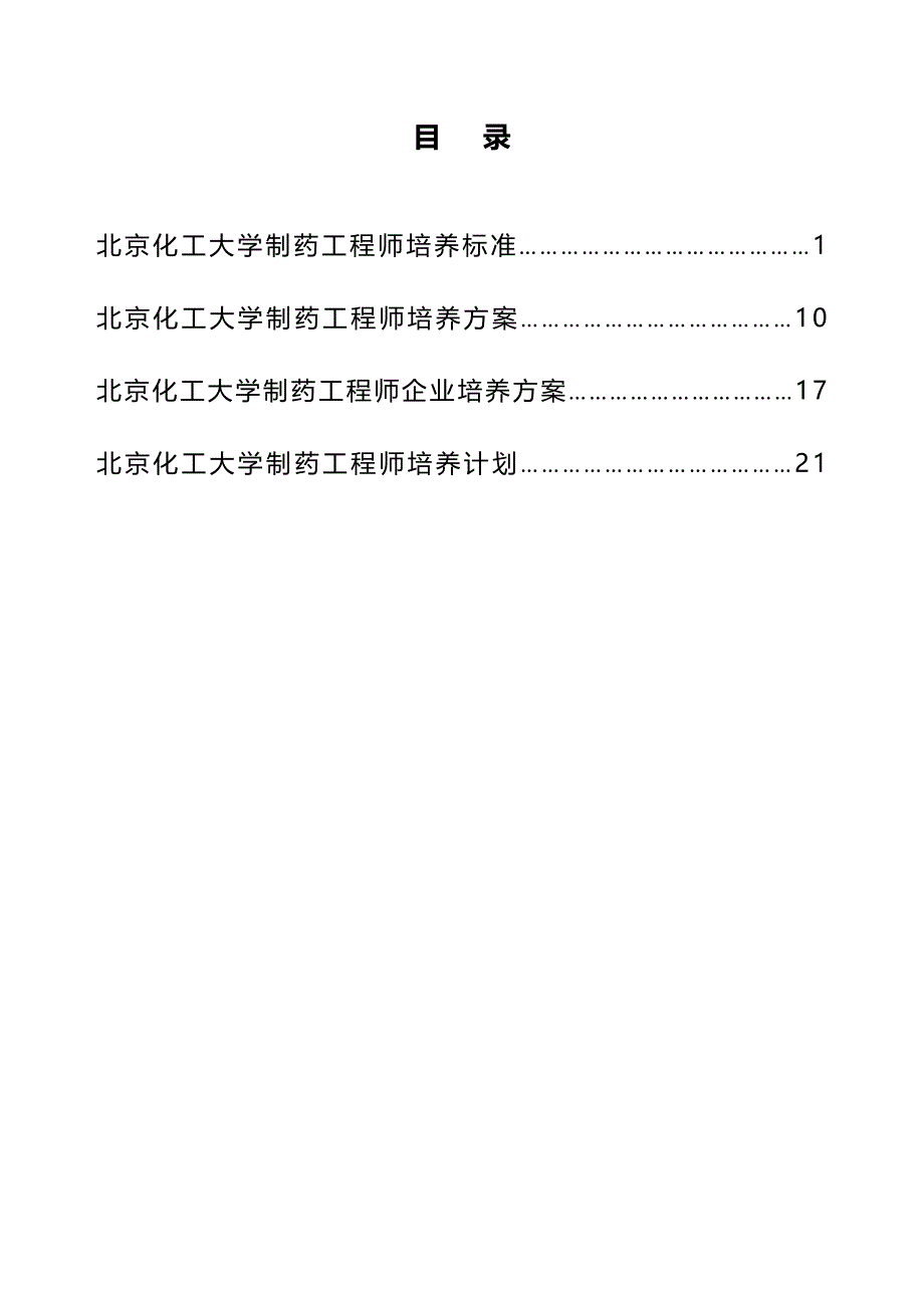 2020（医疗药品管理）北京化工大学制药工程专业卓越工程师培养方案_第3页