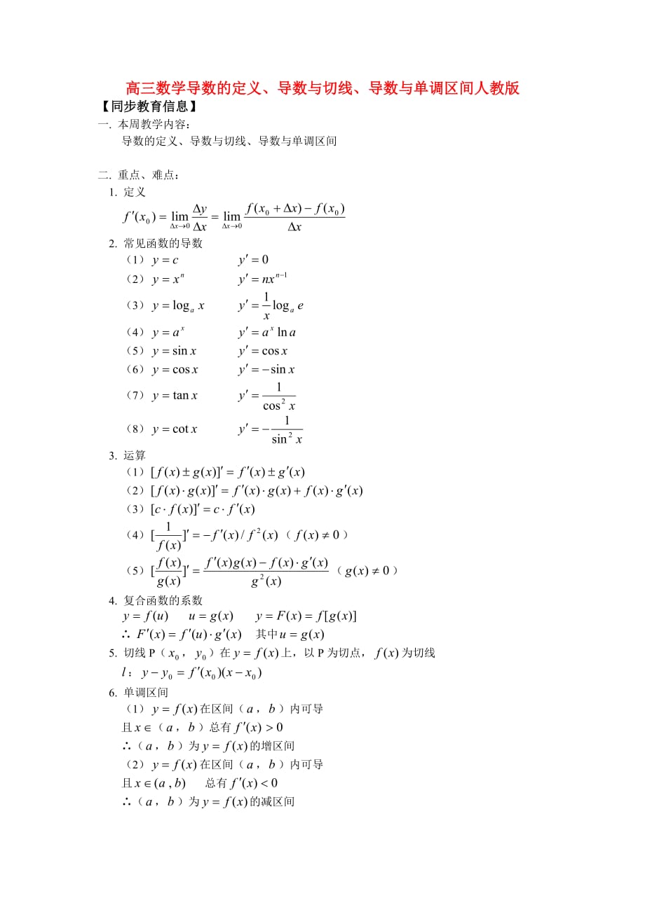 高三数学导数的定义、导数与切线、导数与单调区间人教版 知识精讲（通用）_第1页