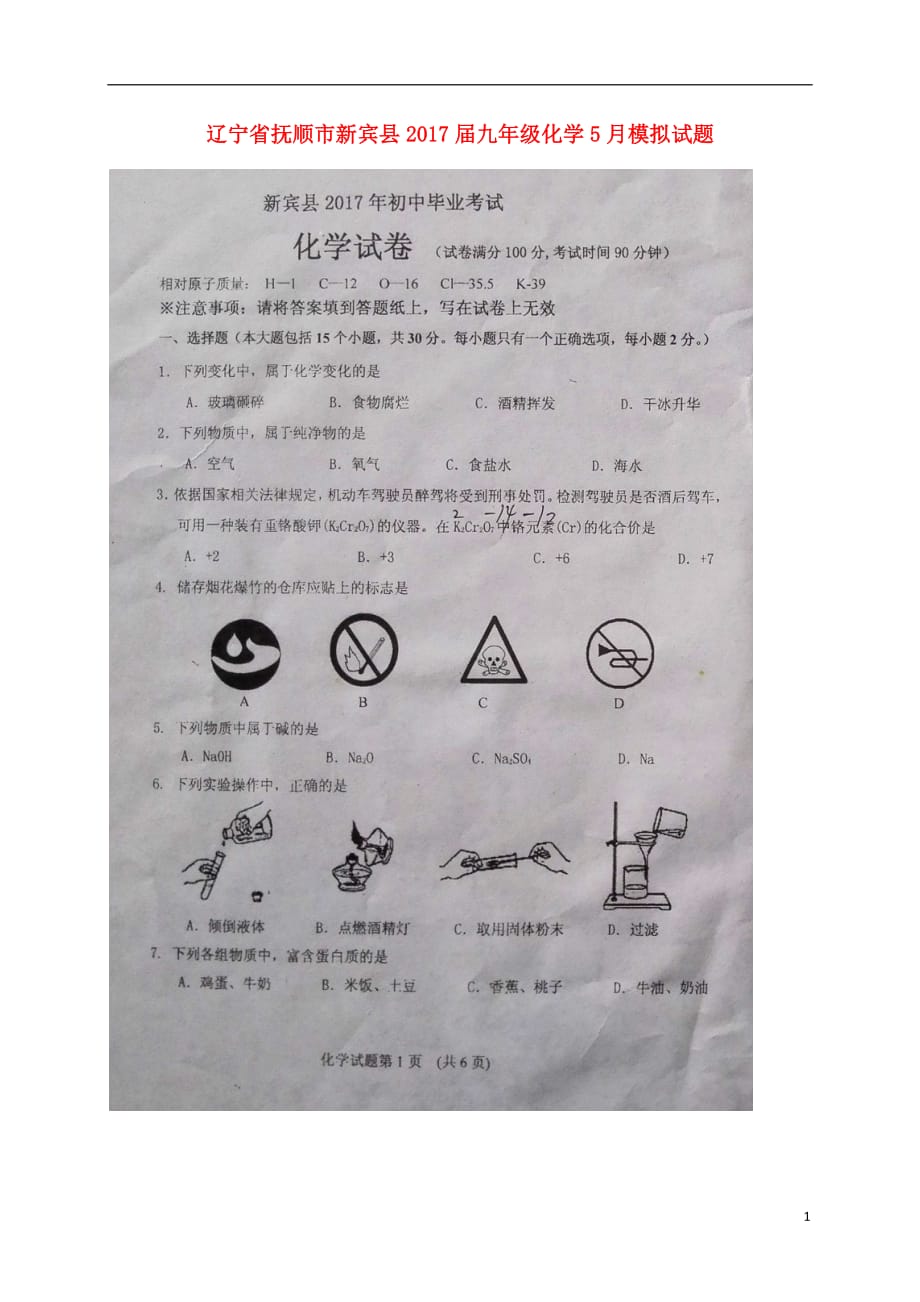 辽宁省抚顺市新宾县2017届九年级化学5月模拟试题扫描版.doc_第1页