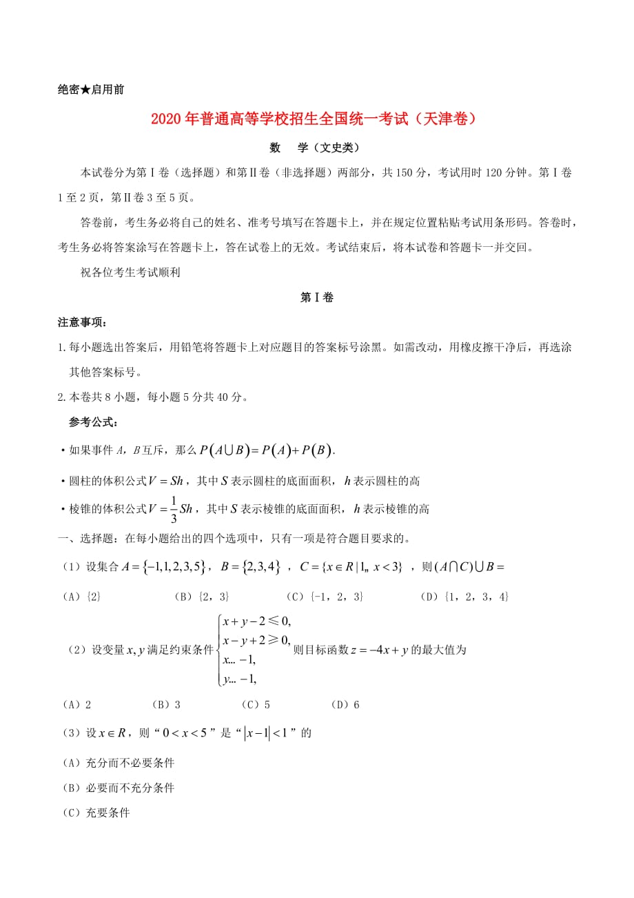 2020年普通高等学校招生全国统一考试文科数学（天津卷）（含答案）（通用）_第1页