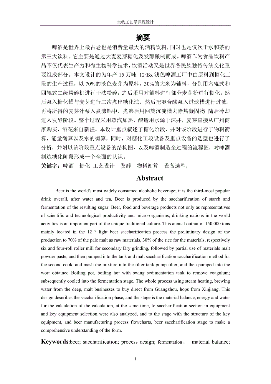 《生物工艺课程设计-年产15万吨淡色啤酒糖化工艺设计》-公开DOC·毕业论文_第2页