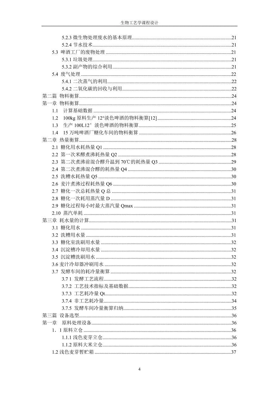 《生物工艺课程设计-年产15万吨淡色啤酒糖化工艺设计》-公开DOC·毕业论文_第5页